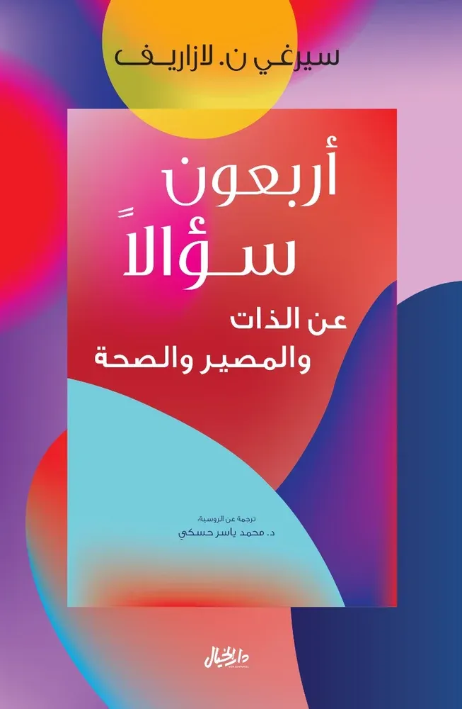 أربعون سؤال: عن الذات والمصير والصحة