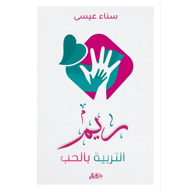 ريم: التربية بالحب