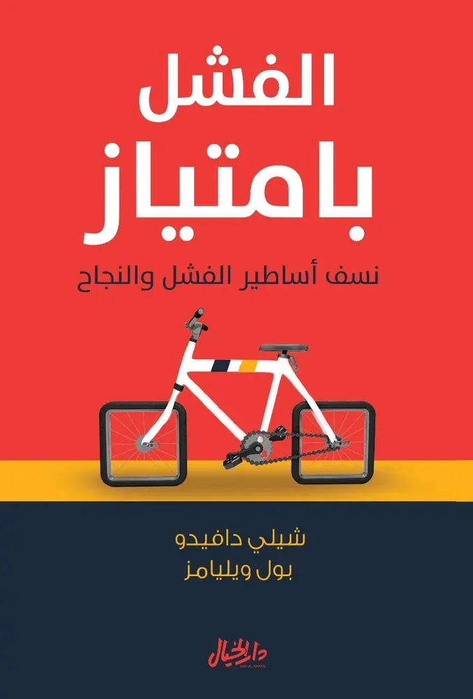 الفشل بامتياز