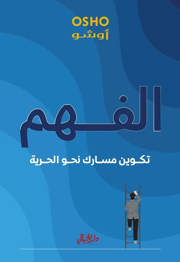 الفهم