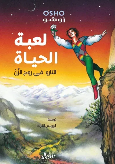 لعبة الحياة- التارو في روح الزن