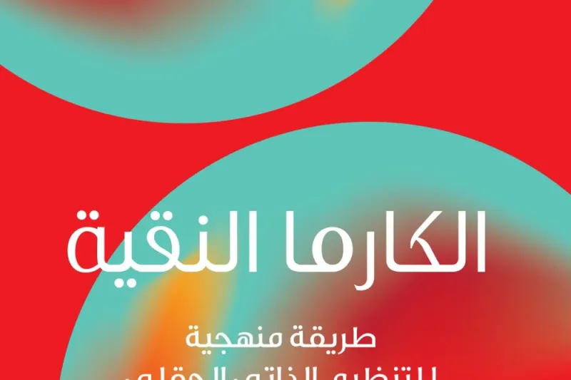 الكارما النقية