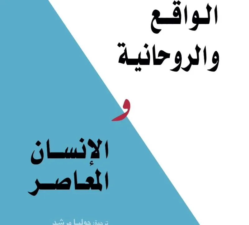 الواقع والروحانية والانسان المعاصر
