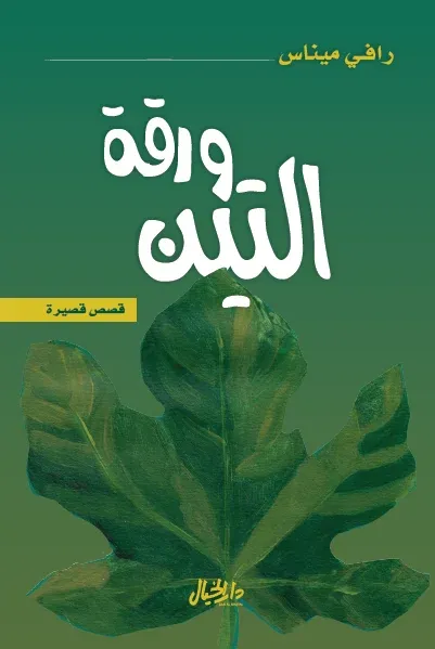 ورقة التين