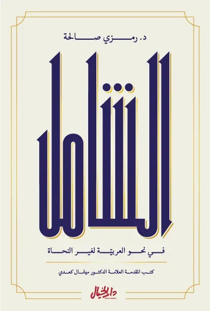 الشامل