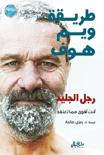 طريقة ويم هوف