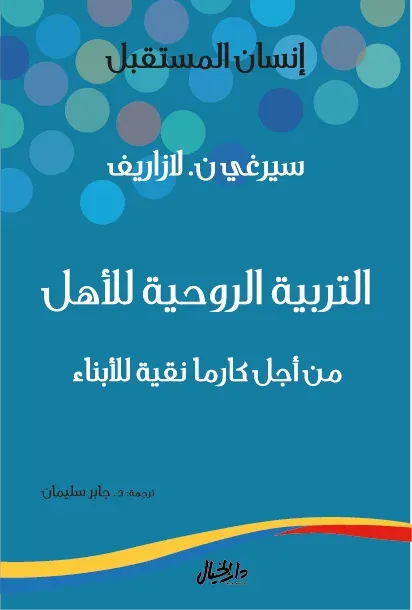 التربية الروحية للاهل من اجل كارما نقية للابناء