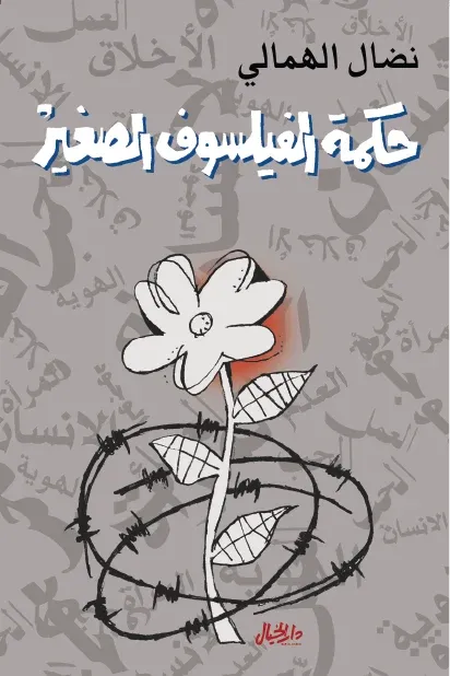 حكمة الفيلسوف الصغير