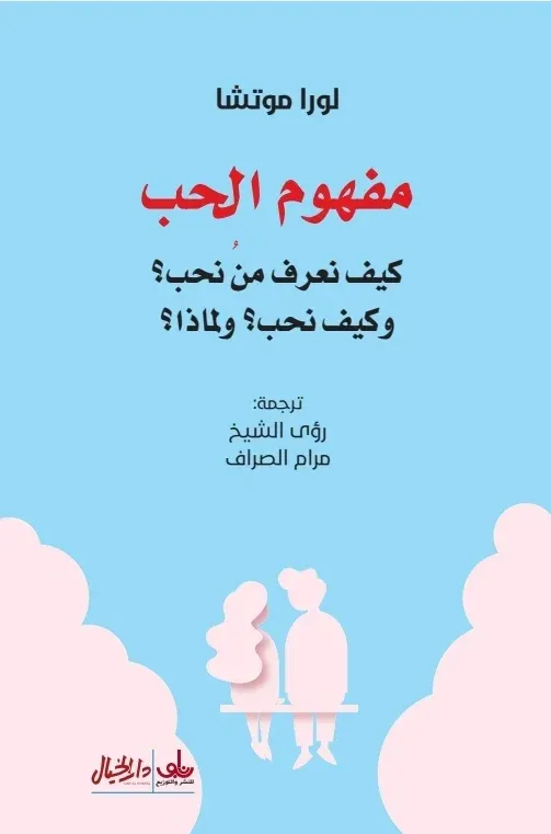 مفهوم الحب