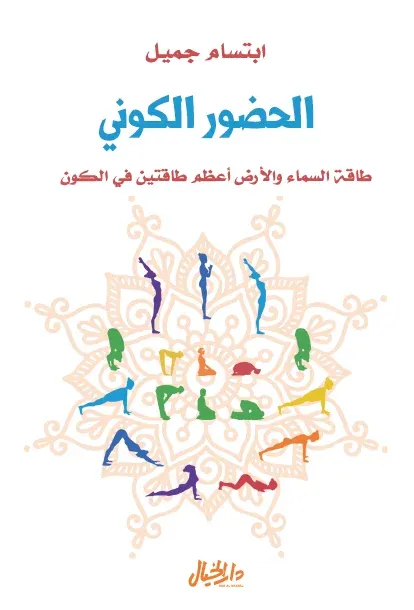 الحضور الكوني طاقة السماء والارض اعظوم طاقتين في الكون