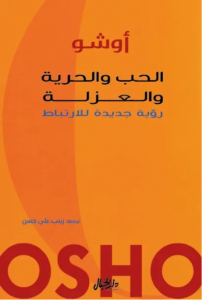 الحب والحرية والعزلة