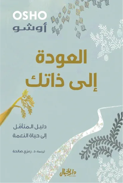العودة الى ذاتك