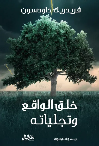 خلق الواقع وتجلياته