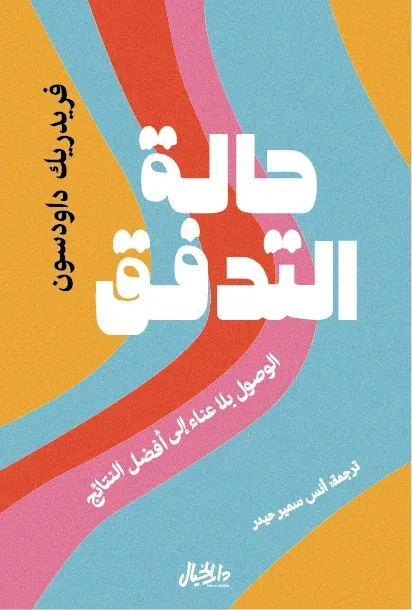 حالة التدفق- الوصول بلا عناء الى افضل النتائج