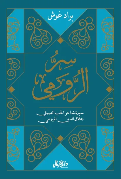 سر الرومي