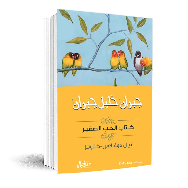 كتاب الحب الصغير