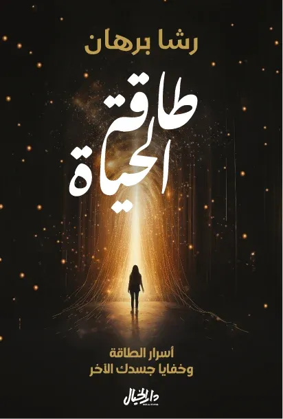 طاقة الحياة- اسرار الطاقة وخفايا جسدك للاخر
