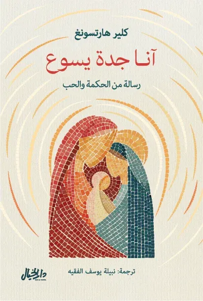 آنا جدة يسوع