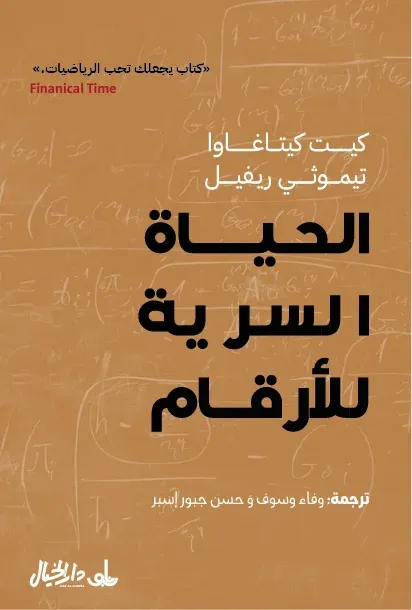 الحياة السرية للارقام