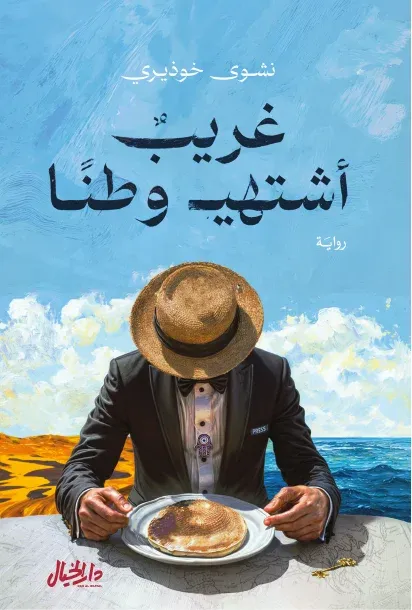 غريب اشتهي وطنا