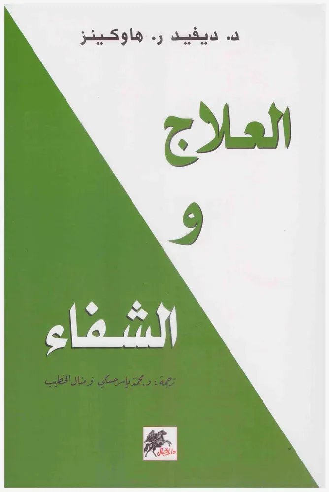 العلاج والشفاء