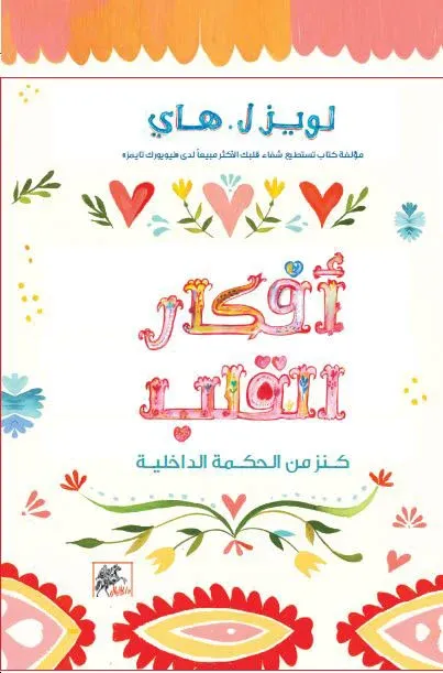 أفكار القلب : كنز من الحكمة الداخلية