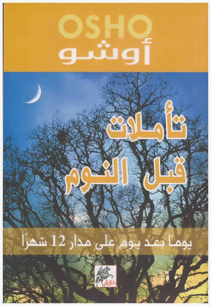 تأملات قبل النوم يوماً بعد يوم
