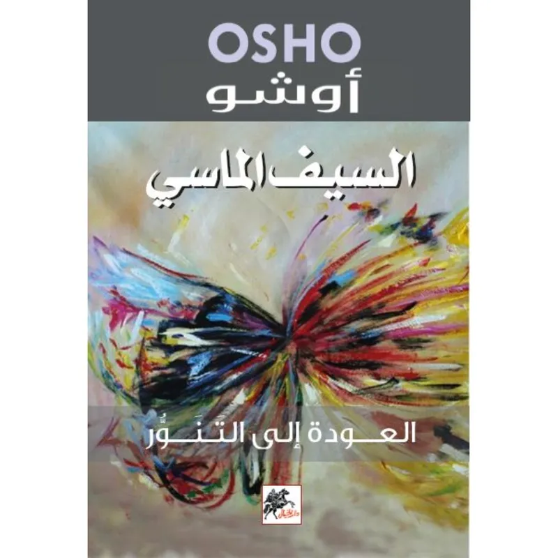 السيف الماسي العودة الى التنور