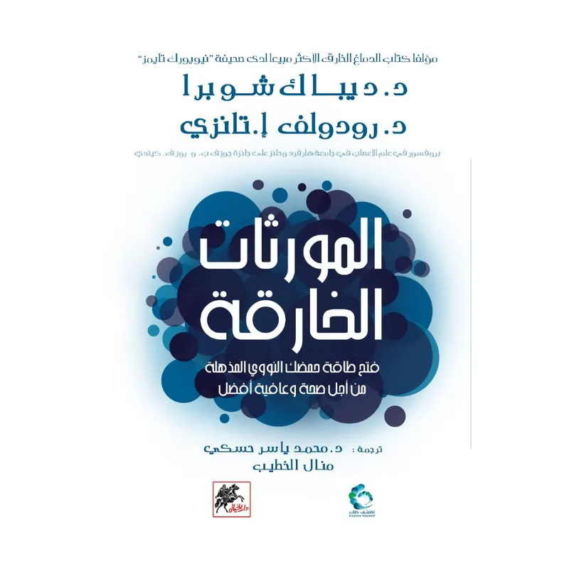 المورثات الخارقة : فتح طاقة حمضك النووي المذهلة من أجل صحة وعافية أمثل