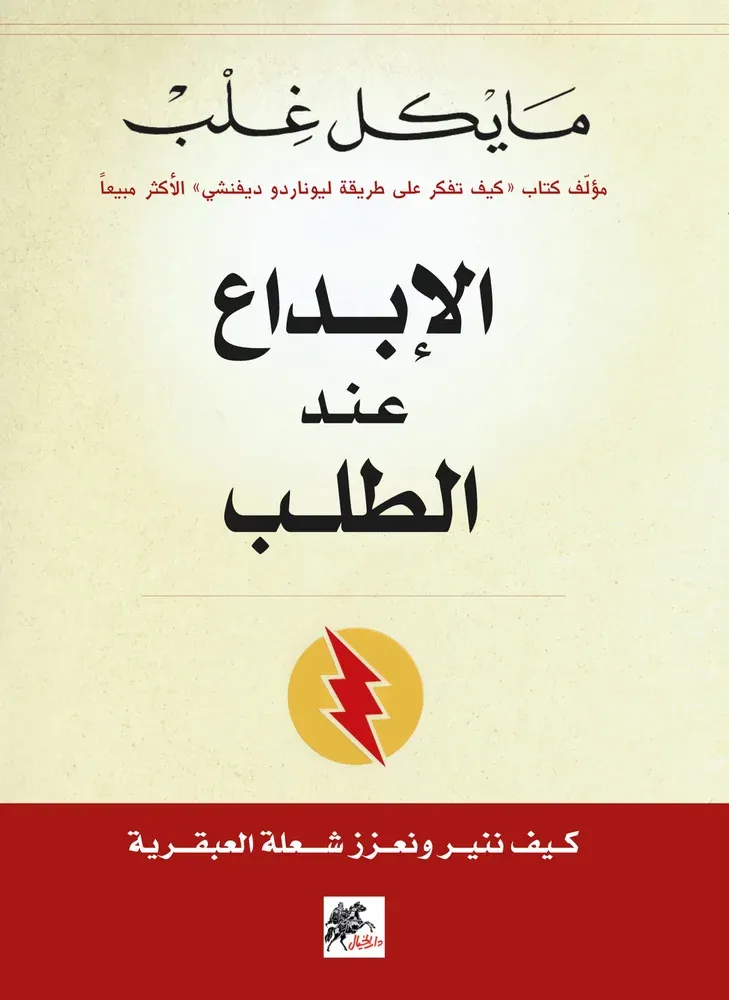 الإبداع عند الطلب : كيف ننير ونعزز شعلة العبقرية