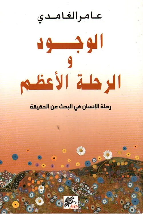 الوجود والرحلة الأعظم