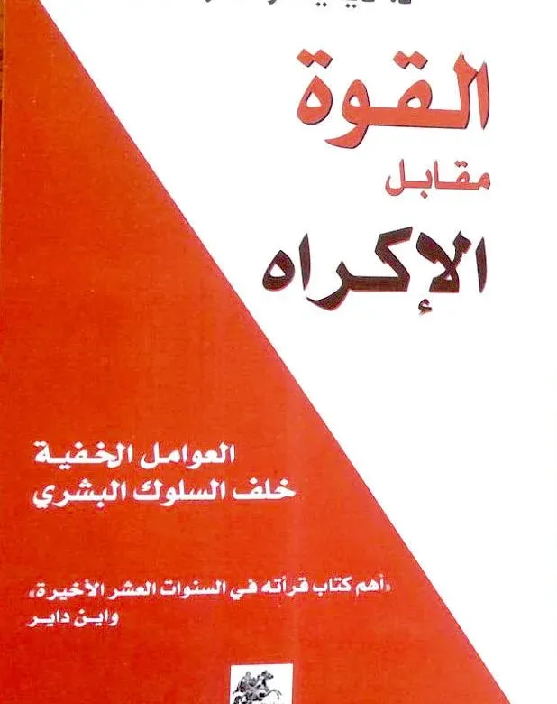 القوة مقابل الإكراه : العوامل الخفية خلف السلوك البشري