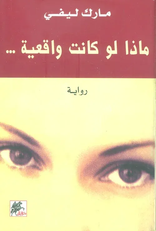 ماذا لو كانت واقعية - رواية