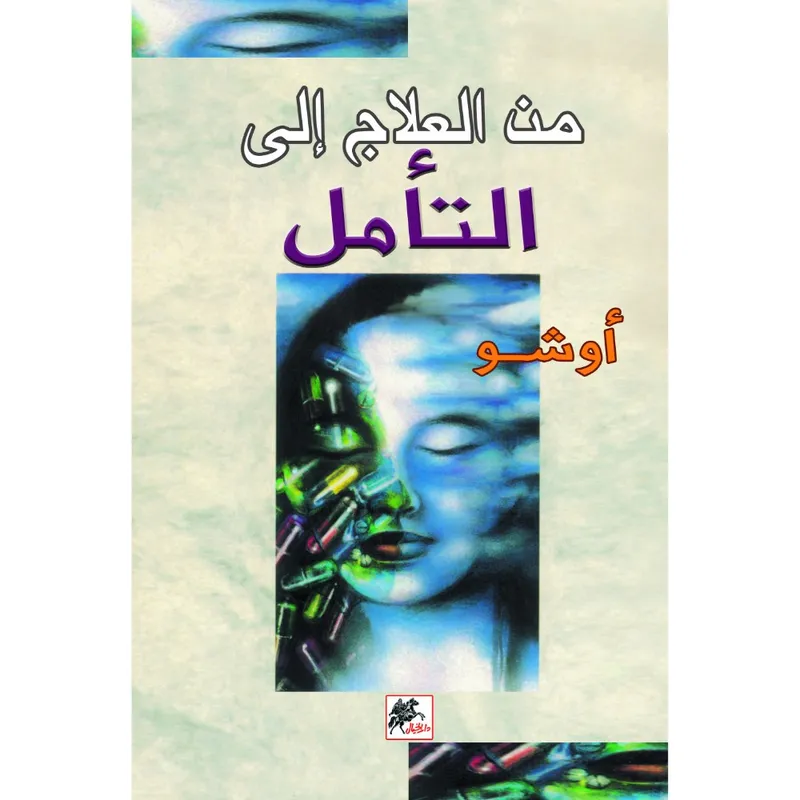 من العلاج إلى التأمل