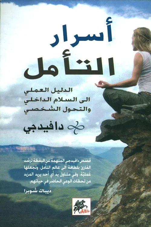 أسرار التأمل: الدليل العملي إلى السلام الداخلي والتحول الشخصي
