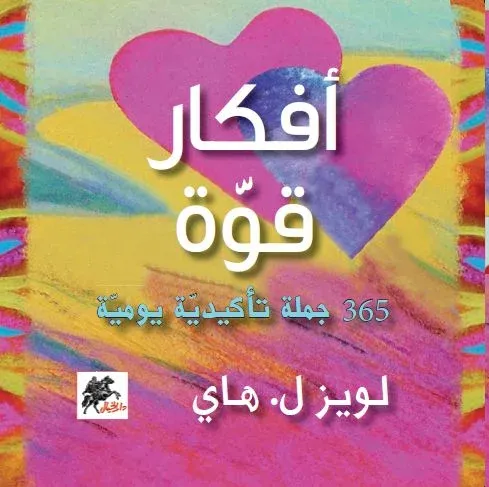 أفكار قوة: 365 جملة تأكيدية يومية‎