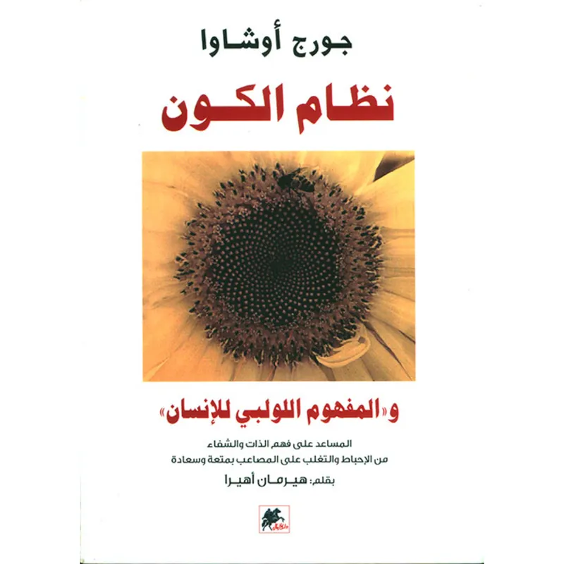 نظام الكون، و'المفهوم اللولبي للإنسان'