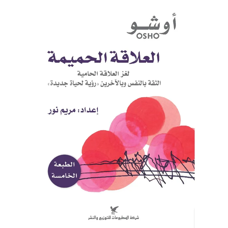 العلاقة الحميمة