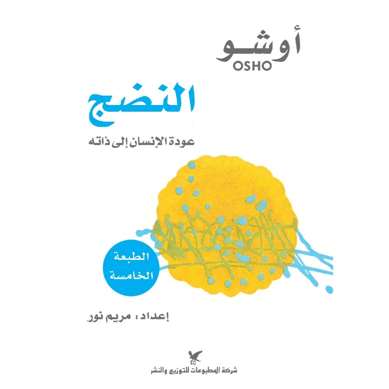النضج