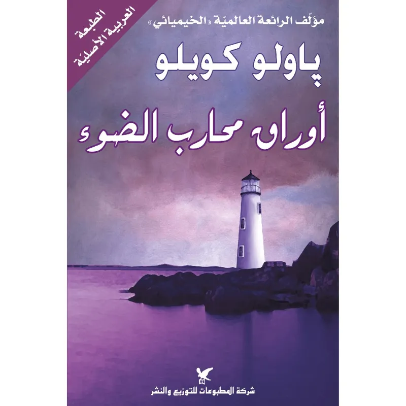 أوراق محارب الضوء