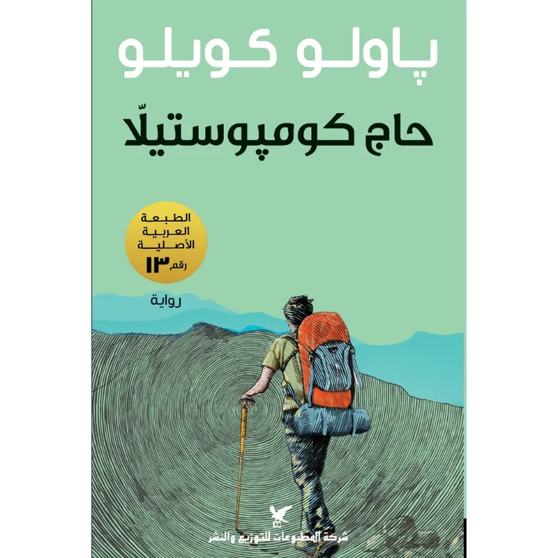 حاج كومبوستيلا