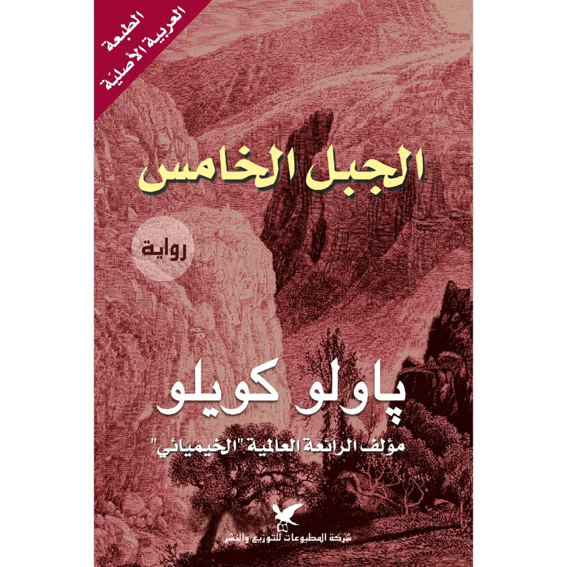 الجبل الخامس