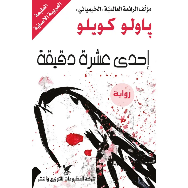 إحدى عشرة دقيقة