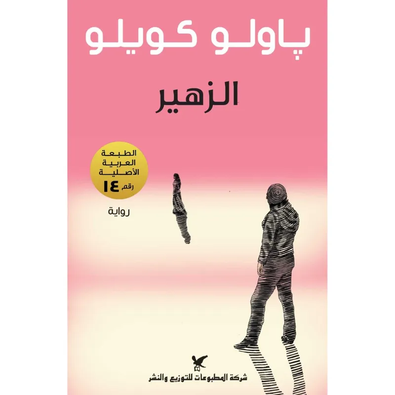 الزَّهير