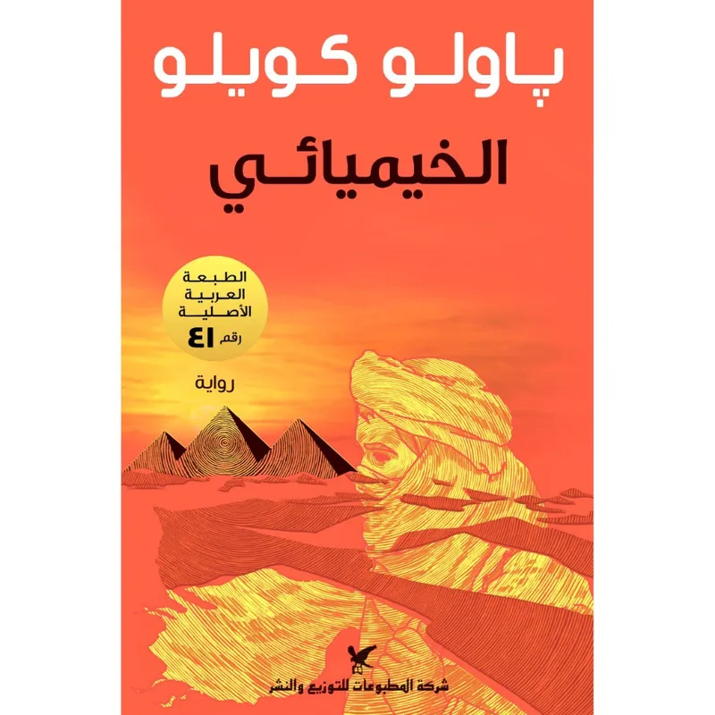 الخيميائي