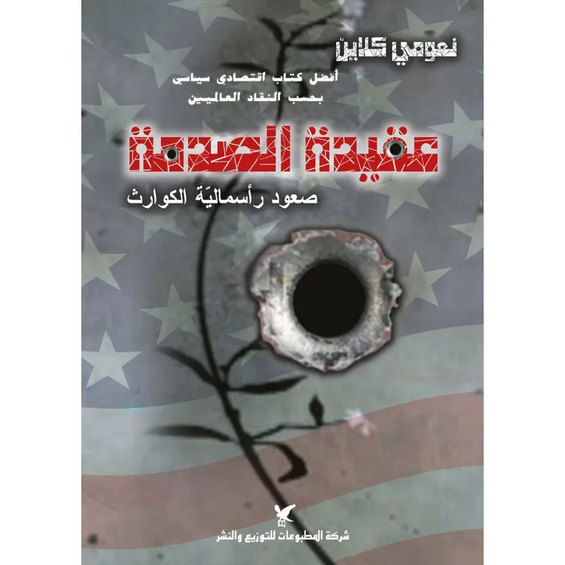 عقيدة الصدمة