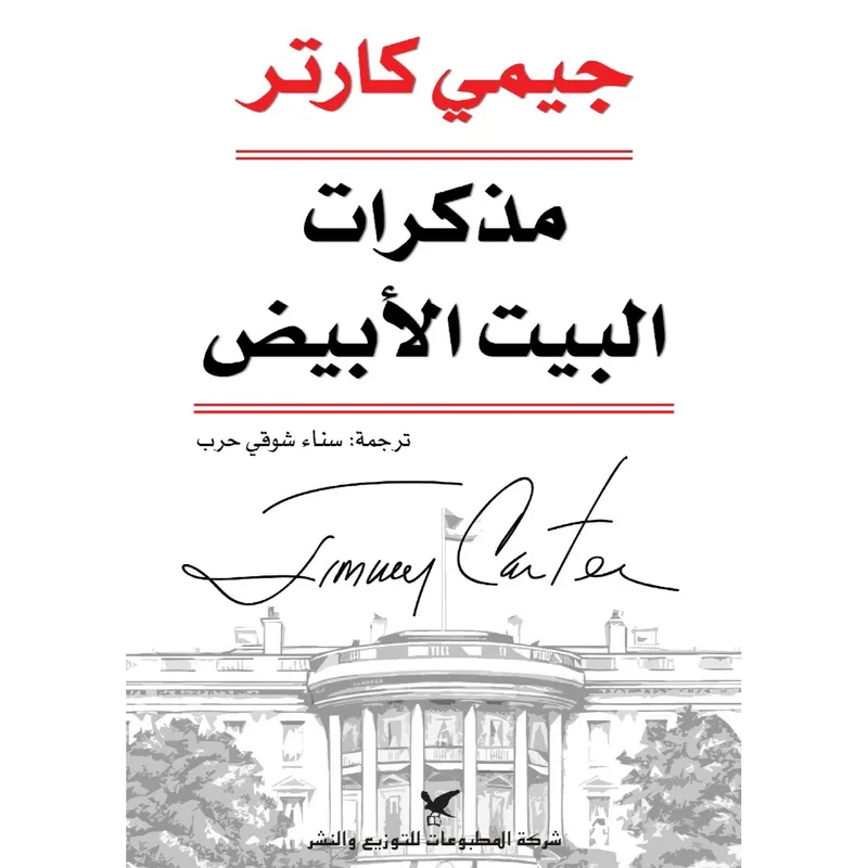 مذكرات البيت الأبيض