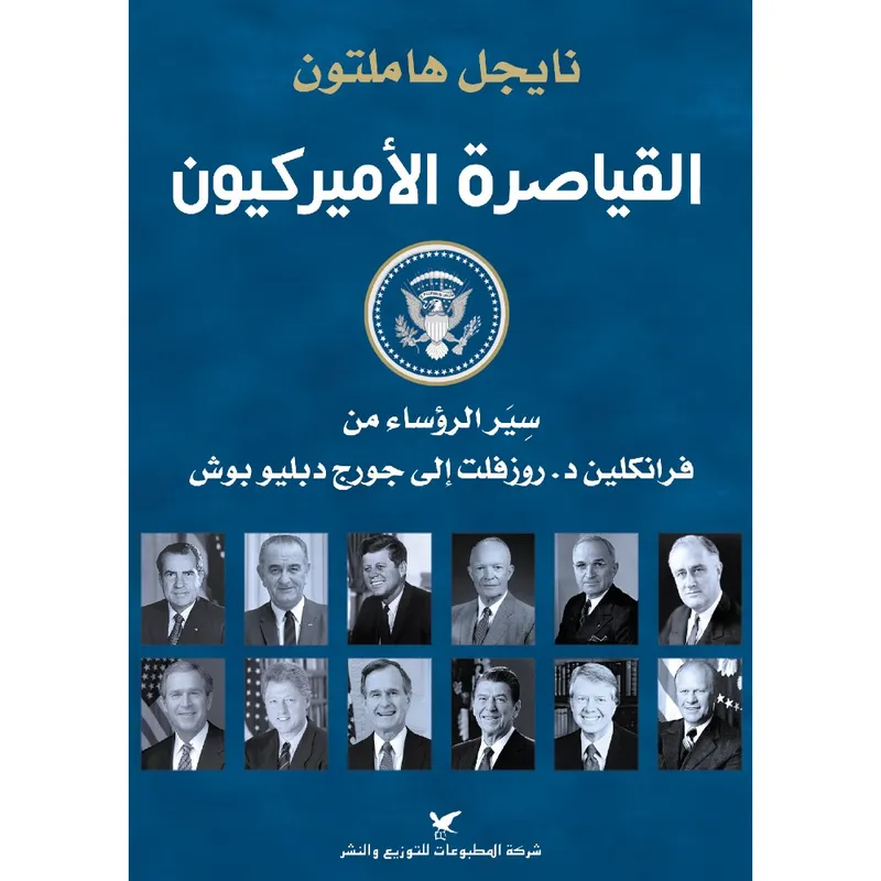 القياصرة الأميركيون