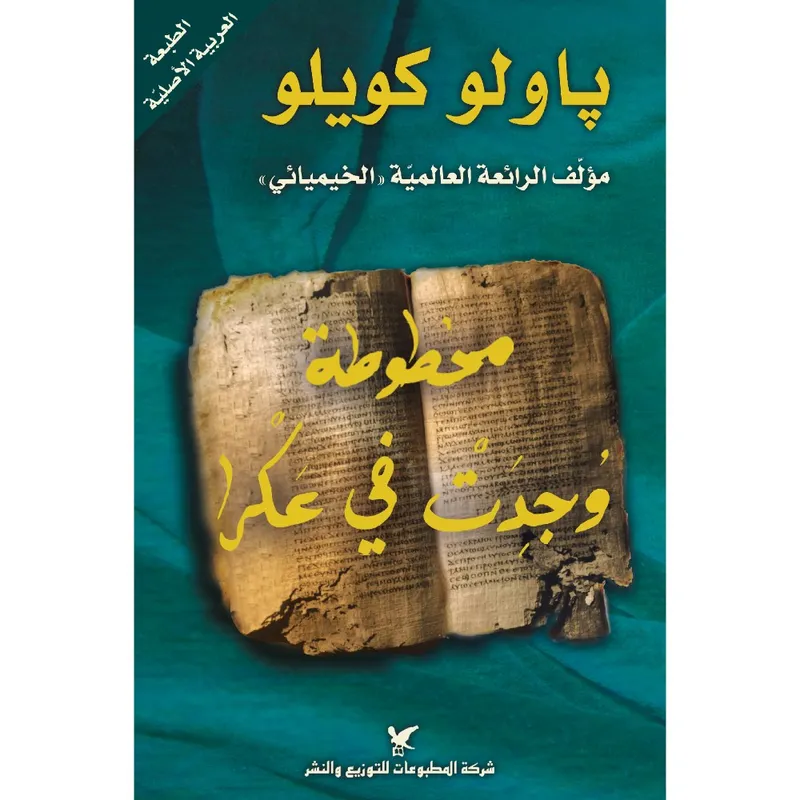 مخطوطة وجدت في عكرا
