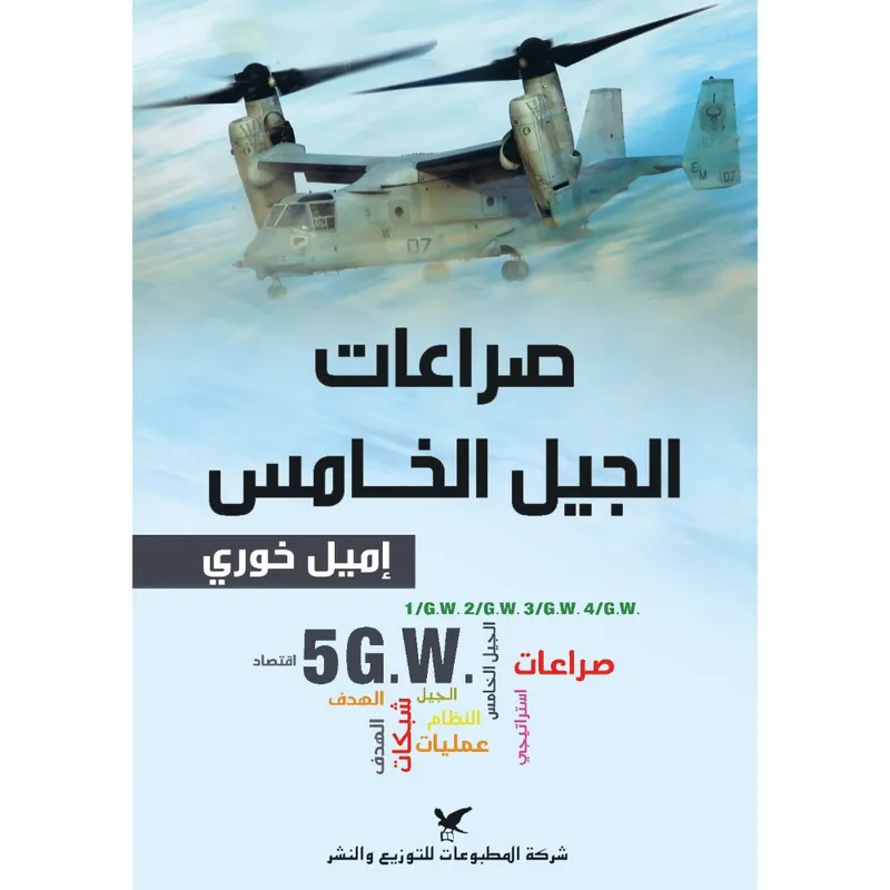صراعات الجيل الخامس